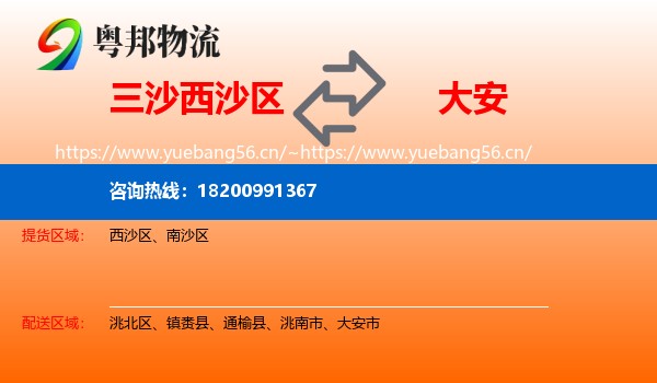 三沙西沙区到大安市物流