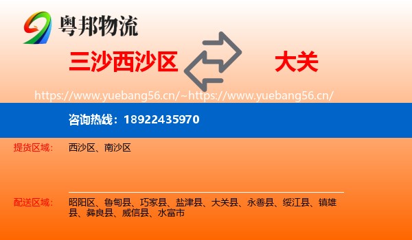 三沙西沙区到大关县物流
