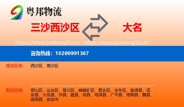 三沙西沙区到大名县物流