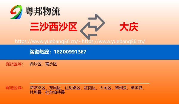 西沙区到大庆物流专线