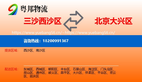 三沙西沙区到大兴区物流