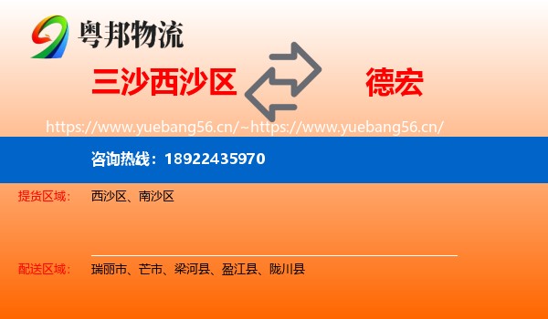 三沙西沙区到德宏物流