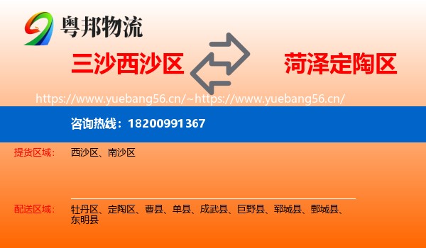 三沙西沙区到定陶区物流