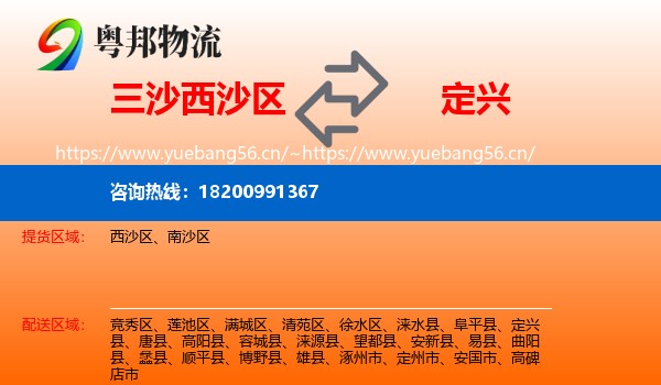 三沙西沙区到定兴县物流