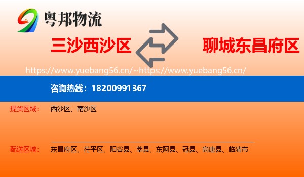三沙西沙区到东昌府区物流