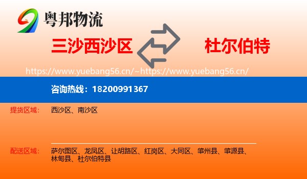 三沙西沙区到杜尔伯特县物流