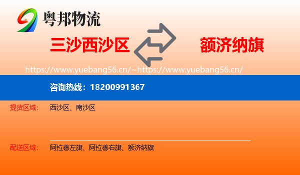 三沙西沙区到额济纳旗物流