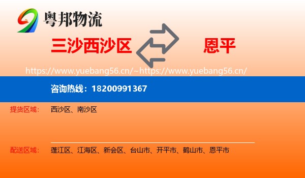 三沙西沙区到恩平市物流