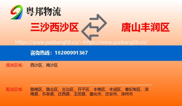 三沙西沙区到丰润区物流