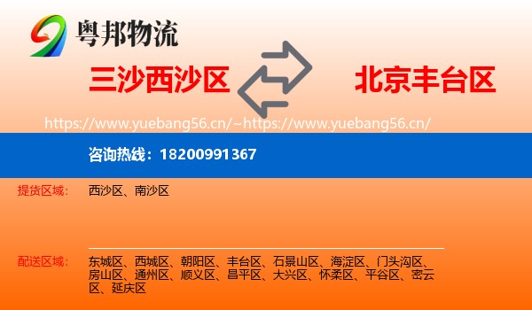 三沙西沙区到丰台区物流