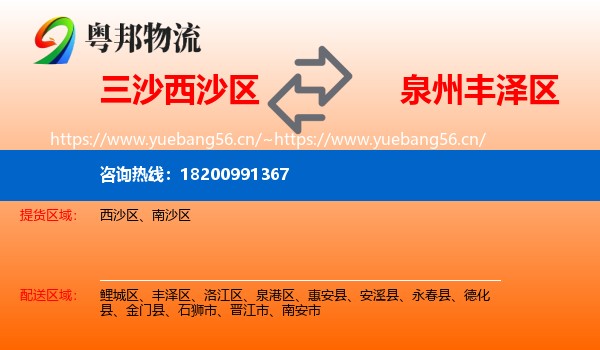 三沙西沙区到丰泽区物流