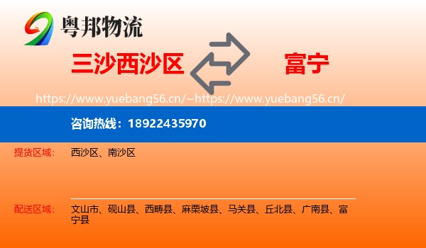 三沙西沙区到富宁县物流