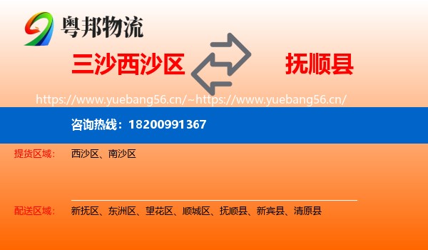 三沙西沙区到抚顺县物流