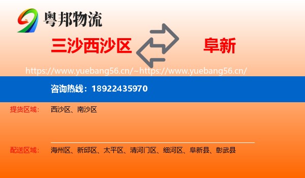 三沙西沙区到阜新物流