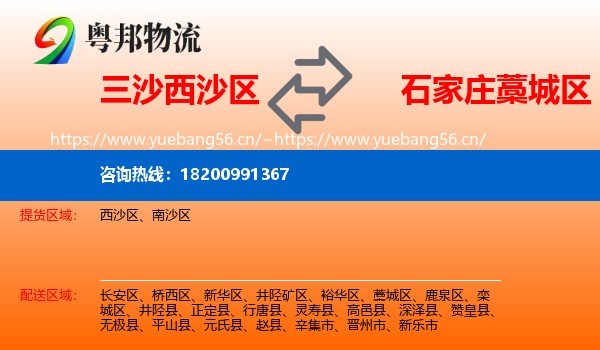 三沙西沙区到藁城区物流