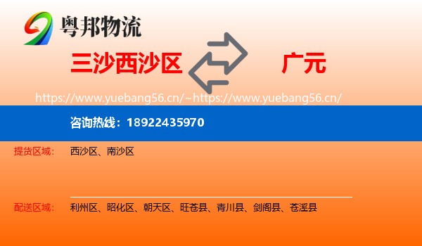 三沙西沙区到广元物流