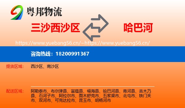 三沙西沙区到哈巴河县物流