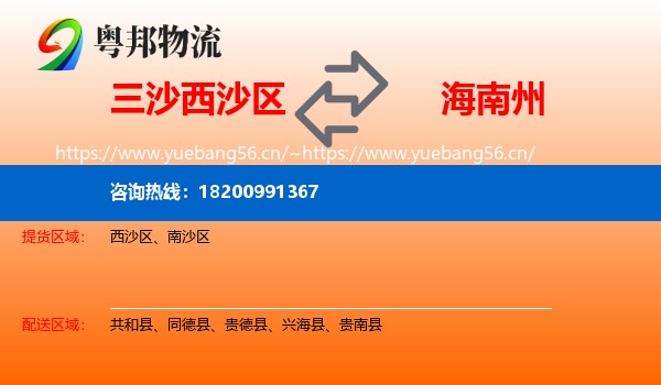 三沙西沙区到海南州物流