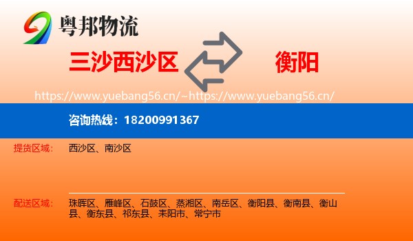 三沙西沙区到衡阳物流