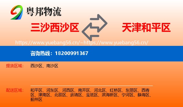 三沙西沙区到和平区物流