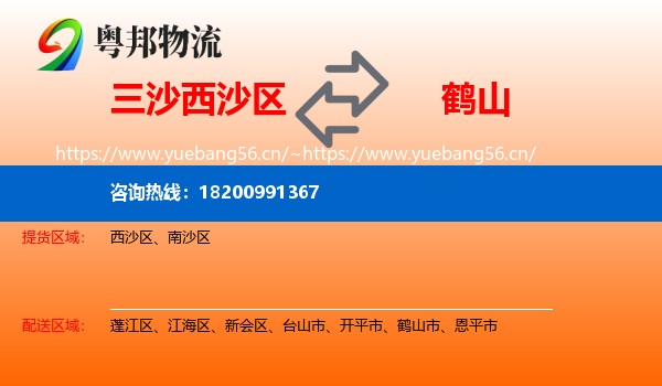 三沙西沙区到鹤山市物流