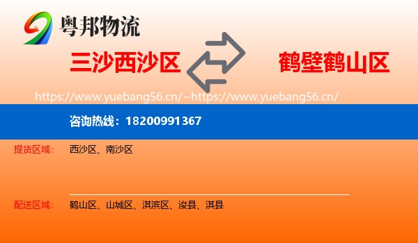 三沙西沙区到鹤山区物流