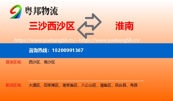 三沙西沙区到淮南物流