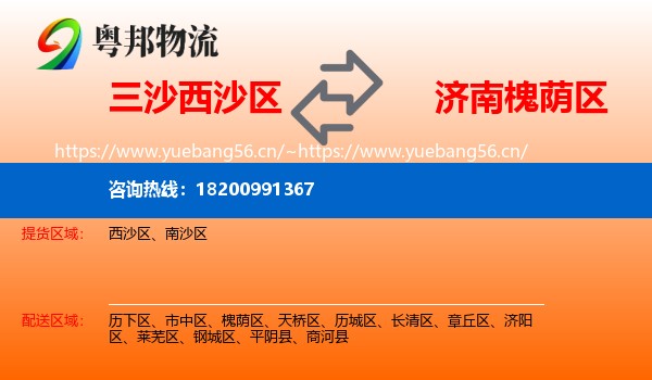 三沙西沙区到槐荫区物流