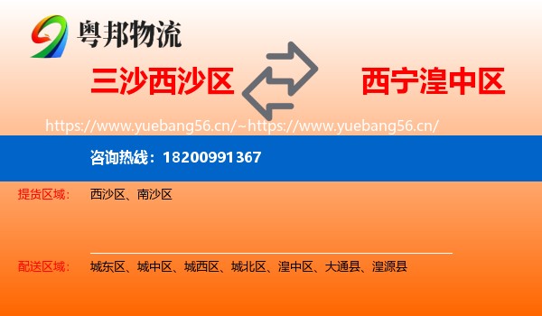 三沙西沙区到湟中区物流