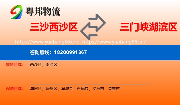 三沙西沙区到湖滨区物流