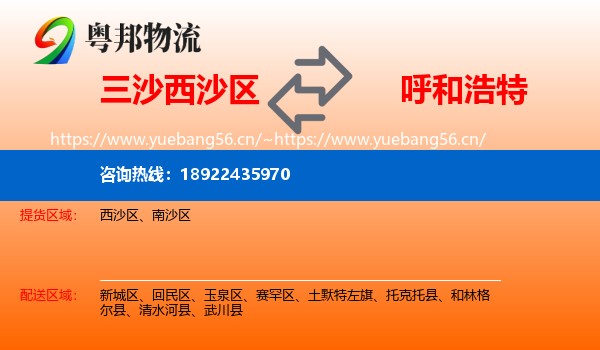 三沙西沙区到呼和浩特物流