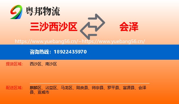 三沙西沙区到会泽县物流