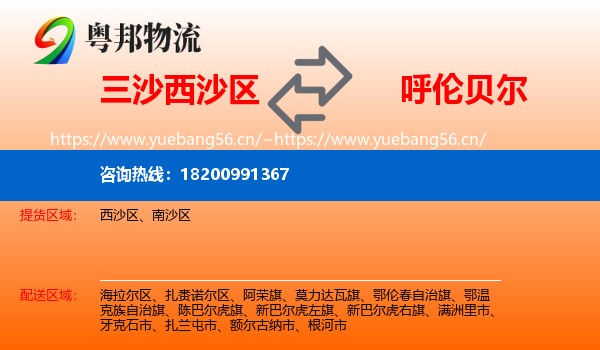 三沙西沙区到呼伦贝尔物流