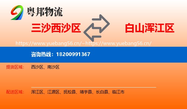 三沙西沙区到浑江区物流