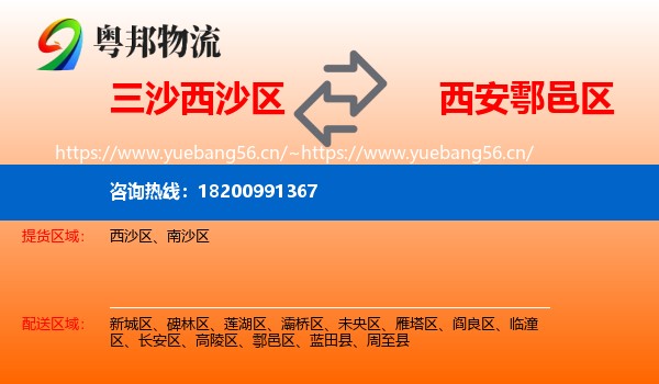 三沙西沙区到鄠邑区物流