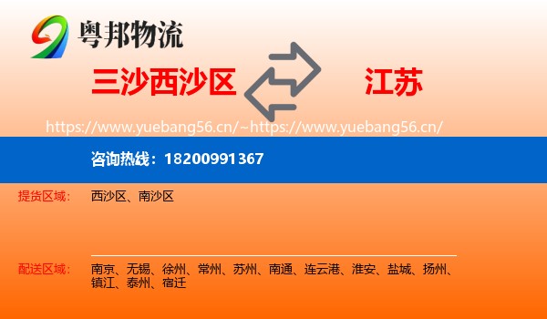 三沙西沙区到江苏物流
