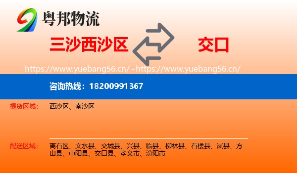 三沙西沙区到交口县物流