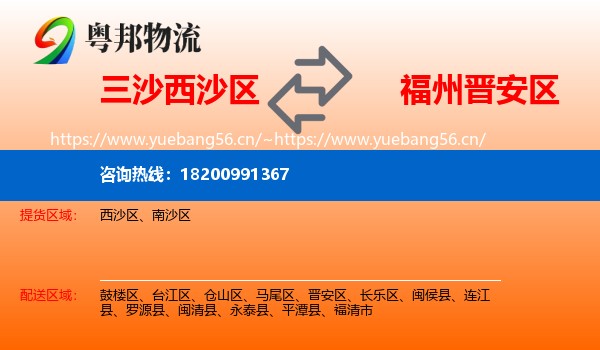 三沙西沙区到晋安区物流