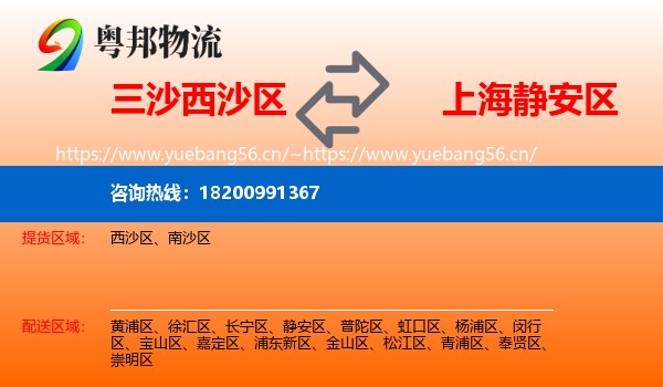 三沙西沙区到静安区物流