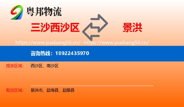三沙西沙区到景洪市物流