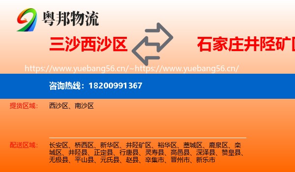 三沙西沙区到井陉矿区物流