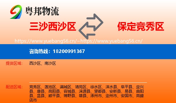 三沙西沙区到竞秀区物流