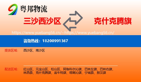 三沙西沙区到克什克腾旗物流