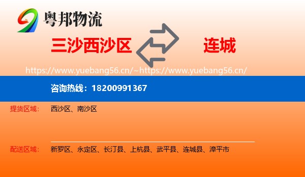 三沙西沙区到连城县物流