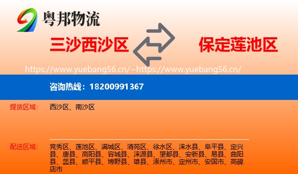 三沙西沙区到莲池区物流