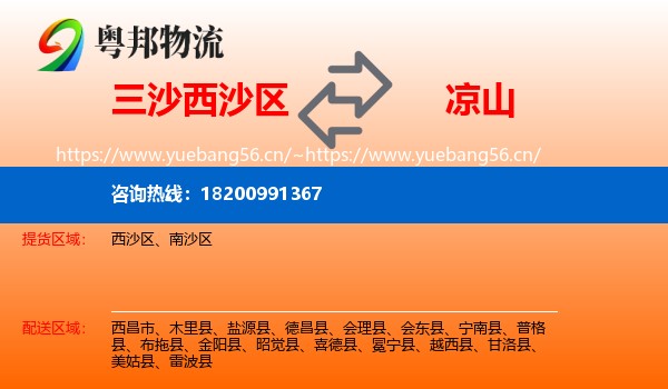 三沙西沙区到凉山物流