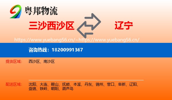 三沙西沙区到辽宁物流