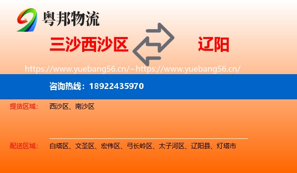 三沙西沙区到辽阳物流