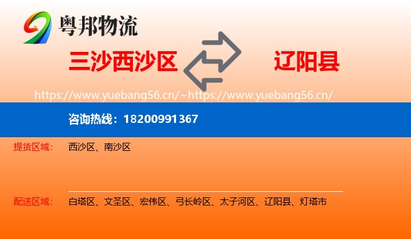 三沙西沙区到辽阳县物流