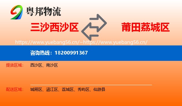 三沙西沙区到荔城区物流